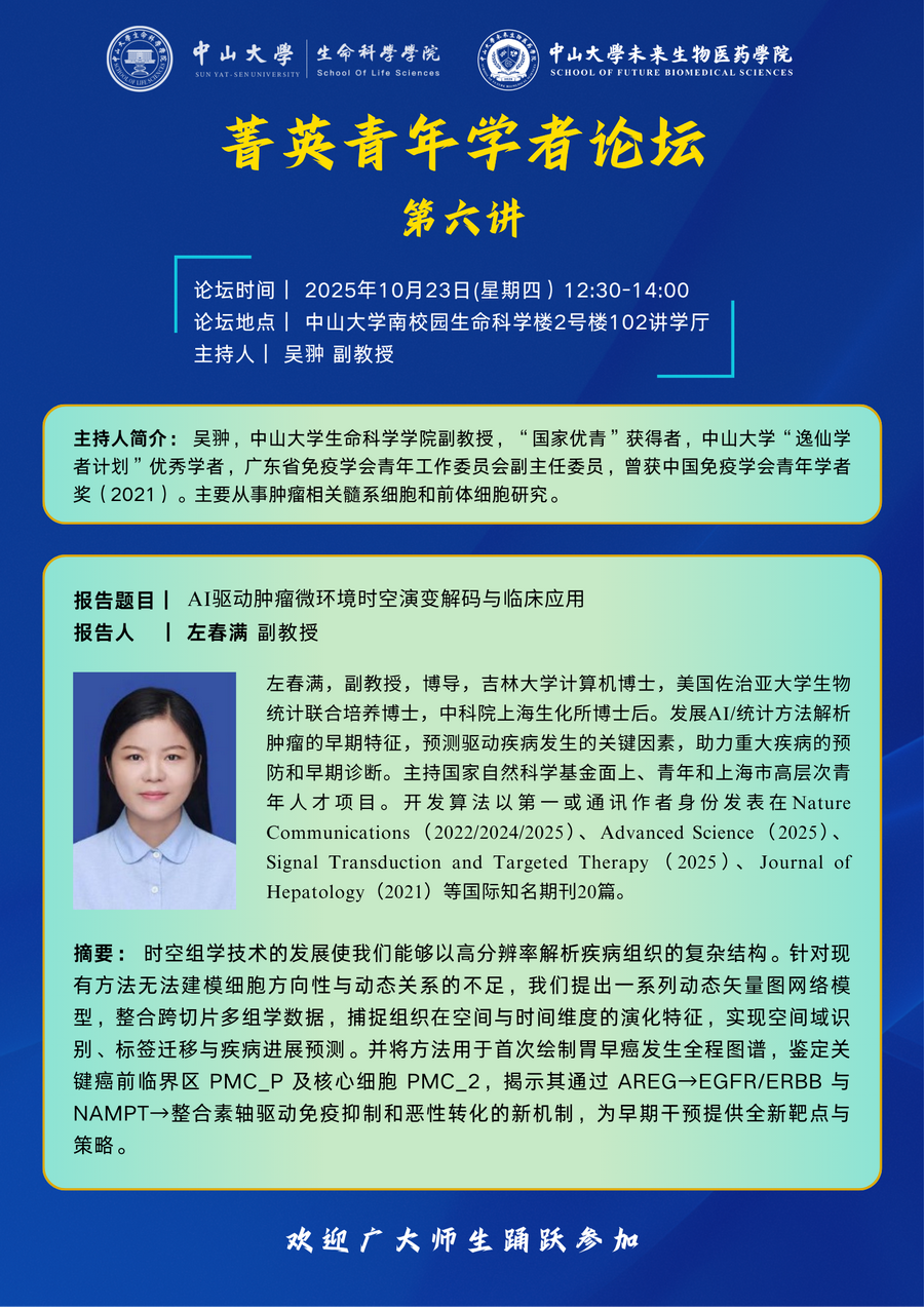2025年10月23日菁英青年学者论坛第6讲：AI驱动肿瘤微环境时空演变解码与临床应用