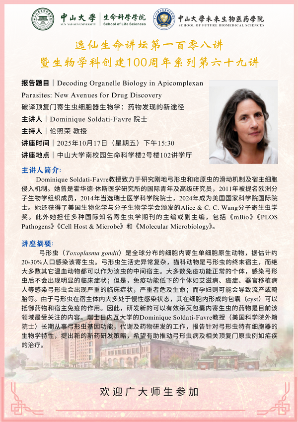 2025年10月17日生命科学学院逸仙生命讲坛第108讲：破译顶复门寄生虫细胞器生物学：药物发现的新途径
