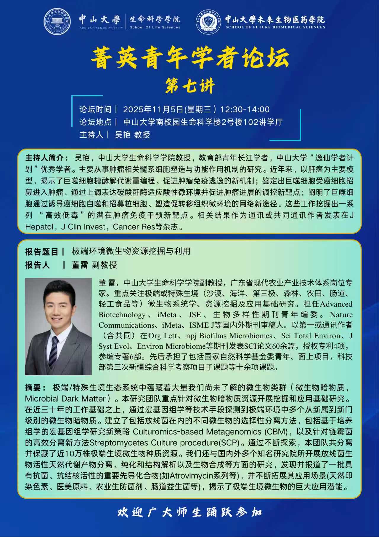 菁英青年学者论坛 第七讲：极端环境微生物资源挖掘与利用