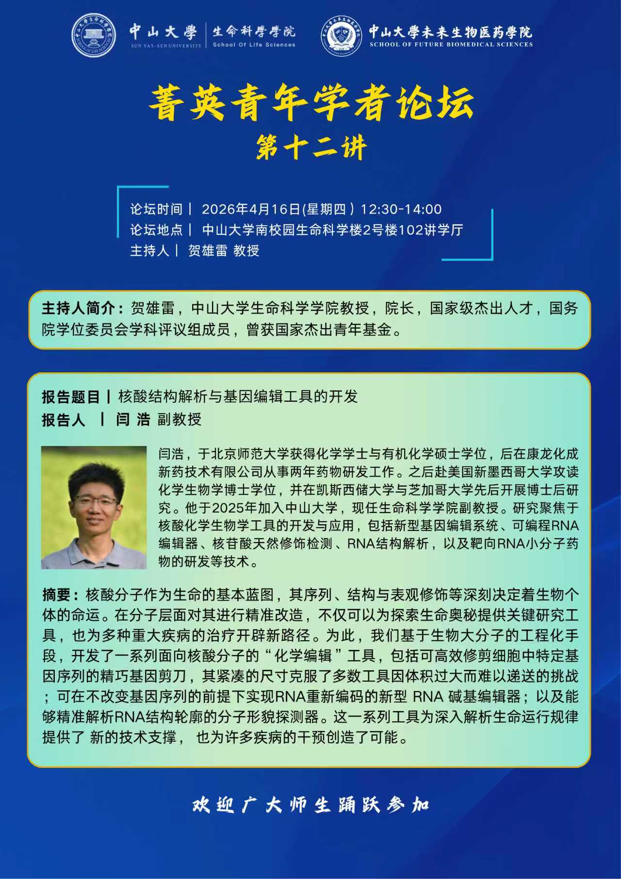 菁英青年学者论坛 第十二讲：核酸结构解析与基因编辑工具的开发