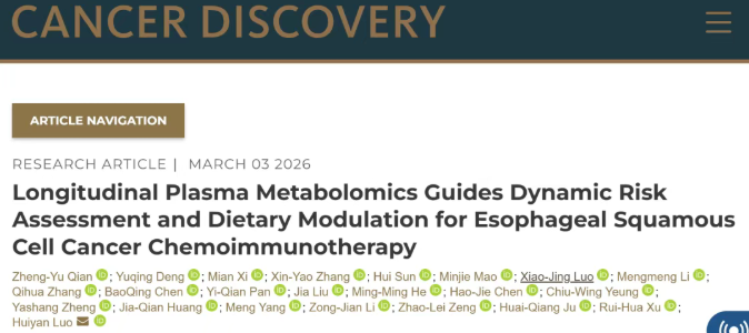 中山大学徐瑞华院士团队再登顶刊 Cancer Discovery