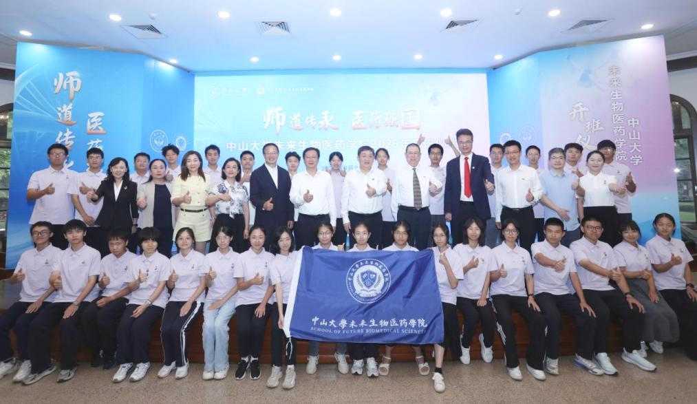 中山大学未来生物医药学院举行2026级开班仪式