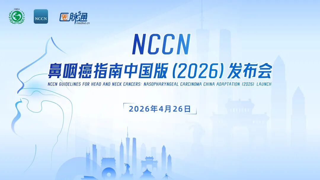 首部NCCN鼻咽癌指南中国版发布，马骏院士&孙颖教授深度解读：重塑局晚期鼻咽癌免疫治疗格局，中国本土循证引领国际临床实践